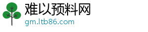 难以预料网